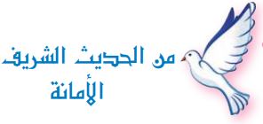 من الحديث الشريف (الأمانة)